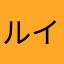 ルイのスケ