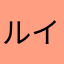ルイアツ