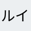 ルイケさやか