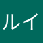 ルイスジャン