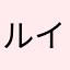 ルイズルシア