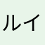 ルイト0005