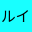ルイベの王様