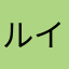 ルイボスティーと花火