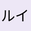 ルイマニ
