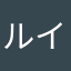 ルイルイ1012