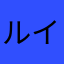 ルイルイS