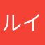 ルイロット