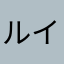 ルイヴィドン