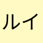 ルイ・ドガ