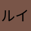 ルイージかな