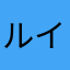 ルイージ613