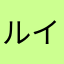 ルイ0829