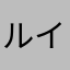 ルイ624