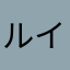 ルイG