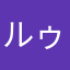 ルゥ〜ちゃんママ