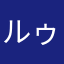 ルゥぴょん