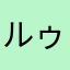 ルゥイム