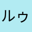 ルゥシャ