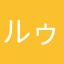 ルゥーリィ