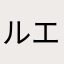 ルエ