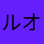 ルオカペス