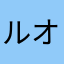 ルオ・チウ
