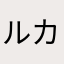 ルカ@1