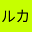 ルカくんの八重歯