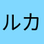 ルカとナッチ