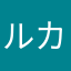 ルカとマルコ