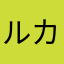 ルカるか