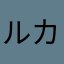 ルカク・ロメル