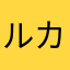 ルカティー