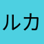 ルカプレイ中のあさこ