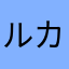 ルカリサアオ