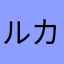 ルカリス