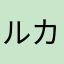 ルカルナ