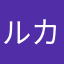 ルカルローー