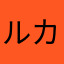 ルカ・ルア