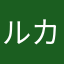 ルカ輝