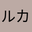 ルカ2