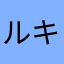 ルキア03