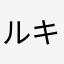 ルキア168