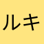 ルキア4268