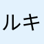 ルキウスセネカ