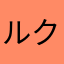 ルクさん3
