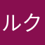 ルクアカゾン