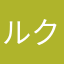 ルクク