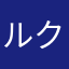 ルクスルギナ